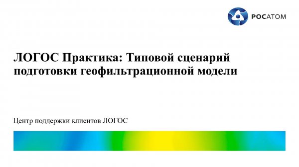 ЛОГОС Практика: вебинар "Типовой сценарий подготовки геофильтрационной модели"