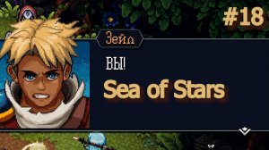 Sea of Stars. Серия 18. Новое начало. Позитивный настрой! Счастье!