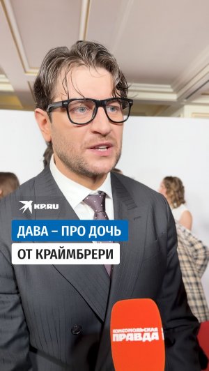 Дава – про дочь от Краймбрери