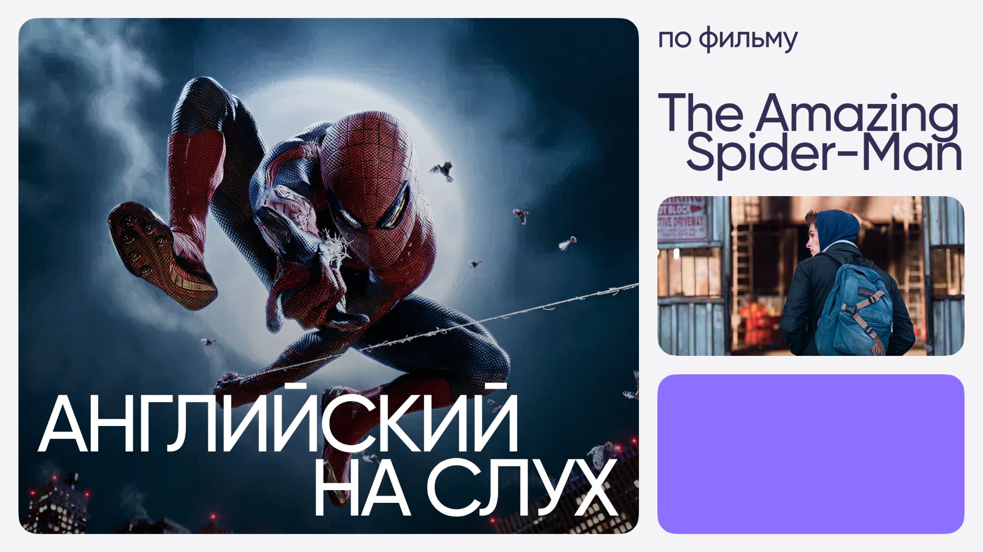 Английский на слух по фильмам | «Новый Человек-паук» | Онлайн-школа «Инглекс»