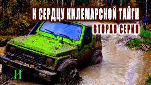 К СЕРДЦУ КИЛЕМАРСКОЙ ТАЙГИ. Вторая серия.