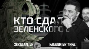 Кто сдал Зеленского?