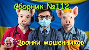 Сборник №112