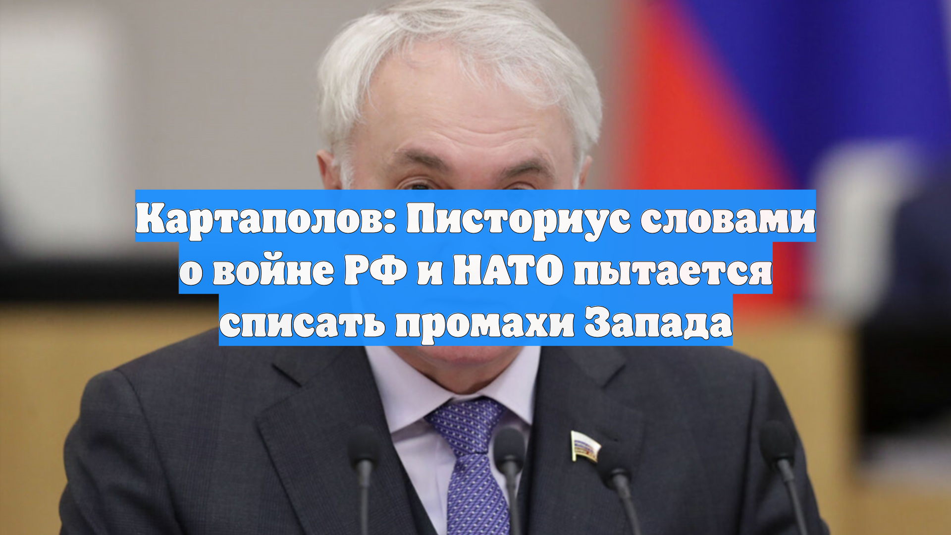 Картаполов: Писториус словами о войне РФ и НАТО пытается списать промахи Запада