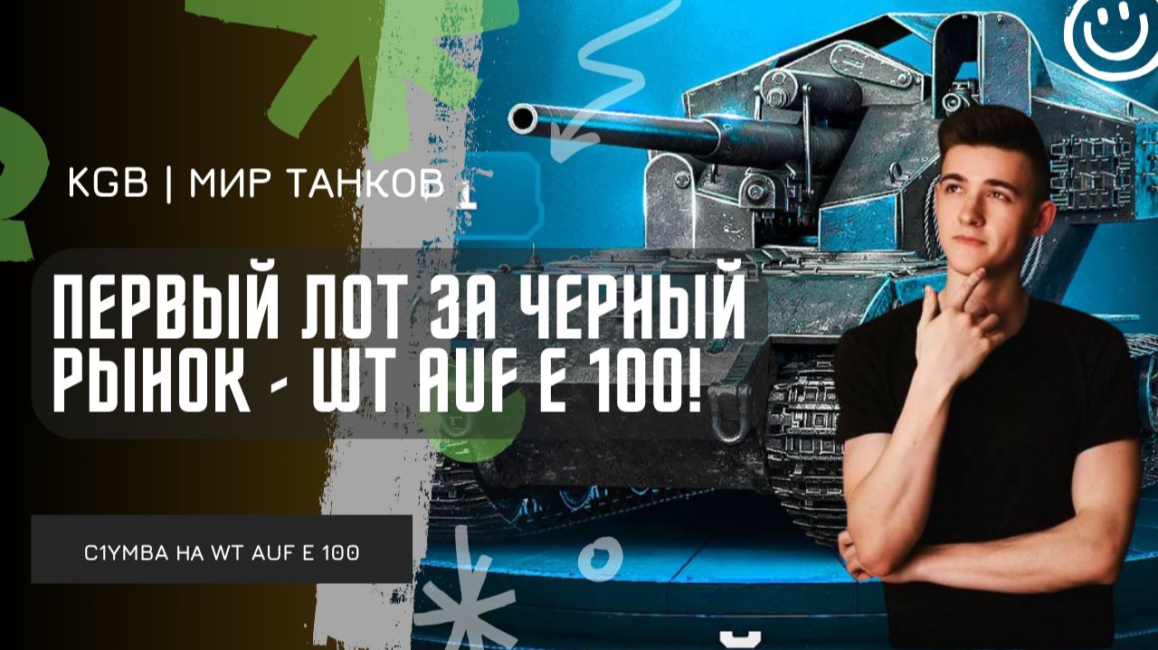 C1yMba ● ПЕРВЫЙ ЛОТ ЗА ЧЕРНЫЙ РЫНОК - WT Auf E100! ● КАК ЖЕ ОНИ ЛОПАЮТСЯ! смотреть онлайн