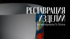 Реставрация изделий из материала S-Stone