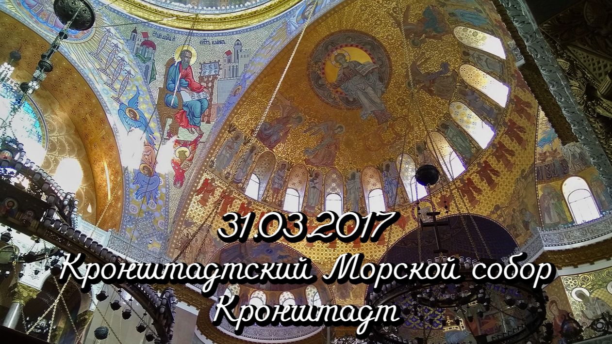 31.03.2017 Кронштадтский Морской собор. Кронштадт