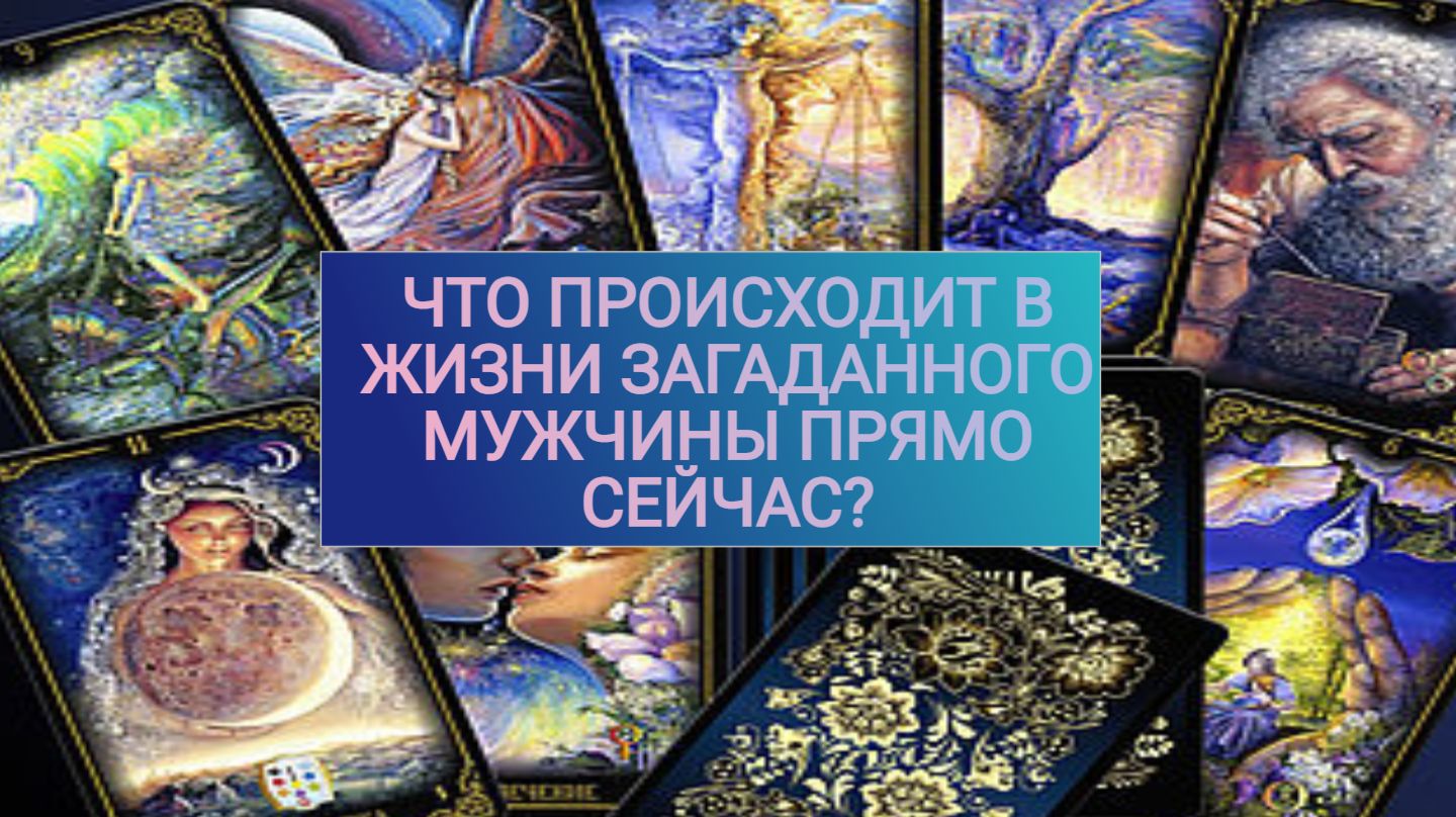 РАСКЛАД ТАРО "ЧТО ПРОИСХОДИТ В ЖИЗНИ ЗАГАДАННОГО МУЖЧИНЫ ПРЯМО СЕЙЧАС?" смотреть онлайн