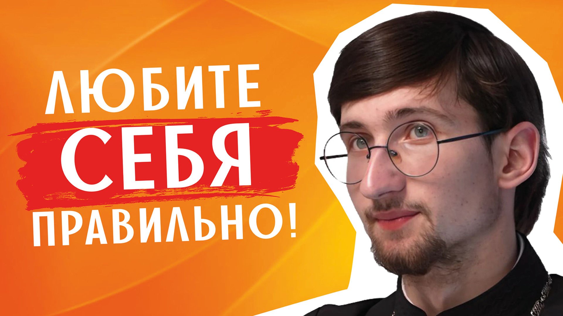 Почему нужно уметь ЛЮБИТЬ СЕБЯ? / священник Евгений Тимофеев смотреть онлайн