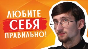 Почему нужно уметь ЛЮБИТЬ СЕБЯ? / священник Евгений Тимофеев