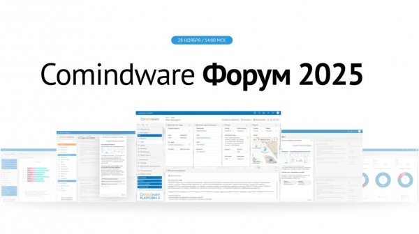Comindware Форум 2025