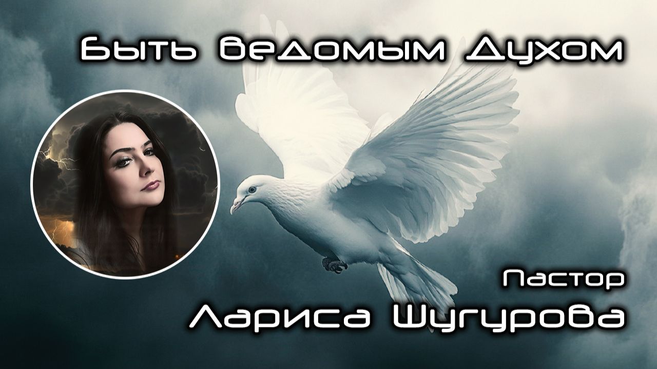 Быть ведомым Духом 15.11.2025 смотреть онлайн