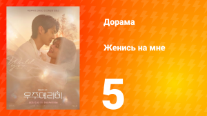 Женись на мне 5 серия