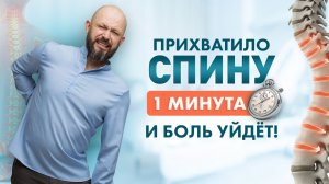 Что делать, если прихватило спину? 1 минута и боль уйдет