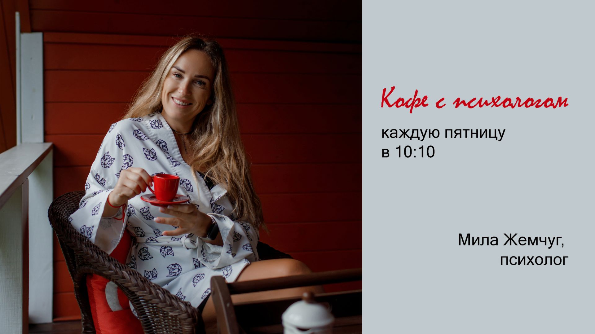 2025-09-26 Кофе с психологом