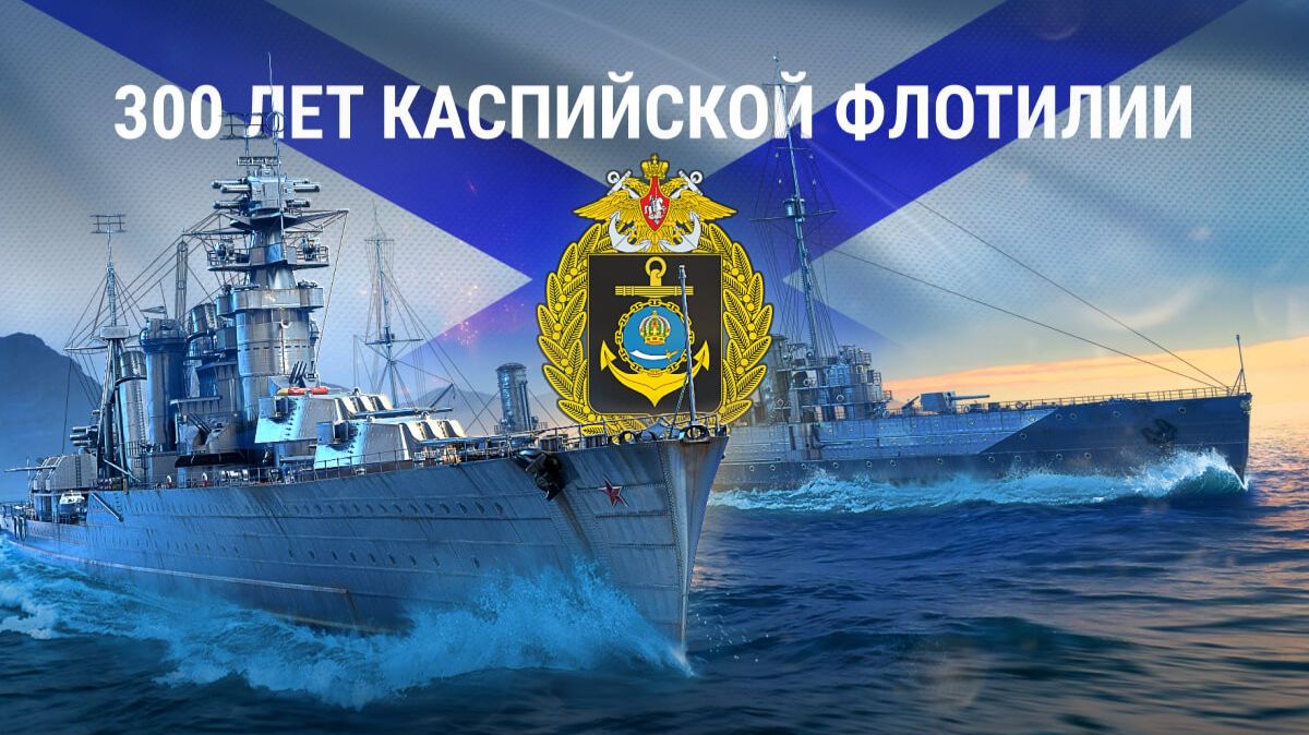 День Каспийской флотилии смотреть онлайн