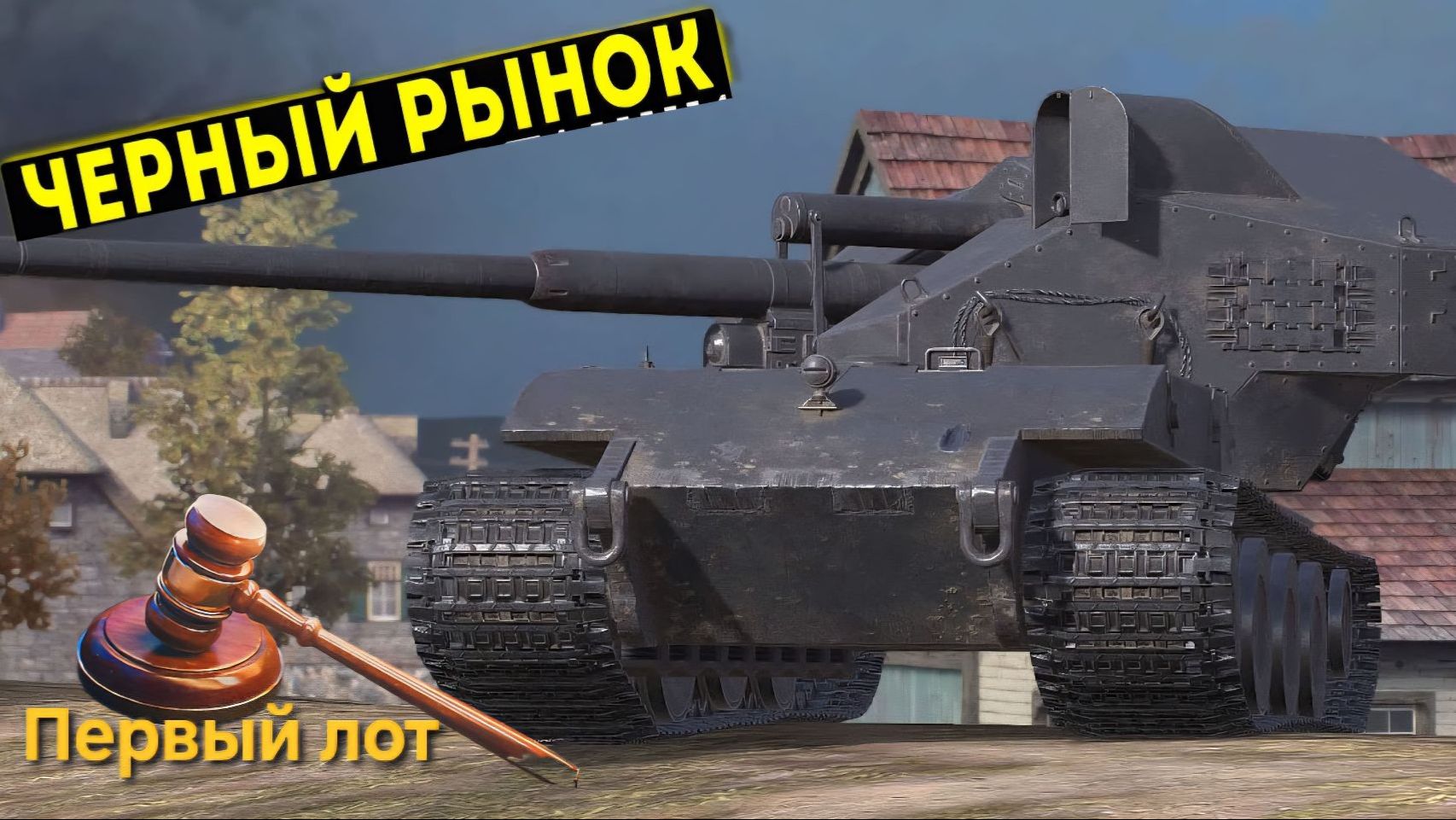 Черный рынок✅WT Auf E 100 - Первый лот ✅Мир танков смотреть онлайн