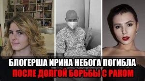 УМЕРЛА 21-ЛЕТНЯЯ БЛОГЕРША ИРИНА НЕБОГА : ПЯТЬ ЛЕТ БОРЬБЫ С РАКОМ