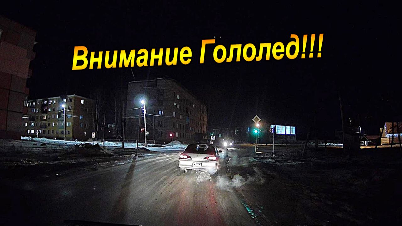 ЭТОТ КОВАРНЫЙ ГОЛОЛЕД!!!. смотреть онлайн