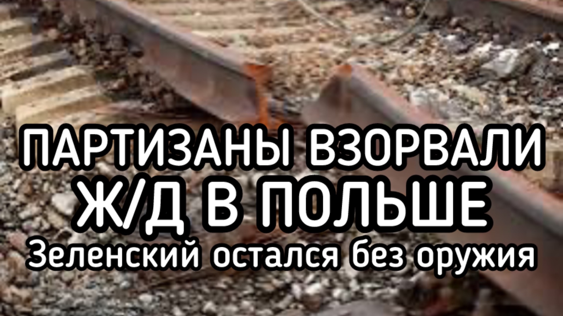 Партизаны взорвали ж/д в Польше. Подрыв полицаев и ТЦК на Украине. Вооруженное восстание СКОРО! смотреть онлайн