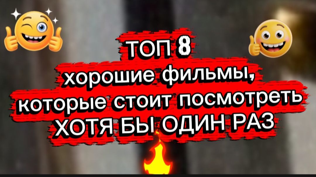 Топ 8 ХОРОШИЕ ФИЛЬМЫ, КОТОРЫЕ СТОИТ ПОСМОТРЕТЬ ХОТЯ БЫ ОДИН РАЗ смотреть онлайн