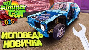 Исповедь новичка My Summer Car | Моя маленькая жизнь глазами новичка