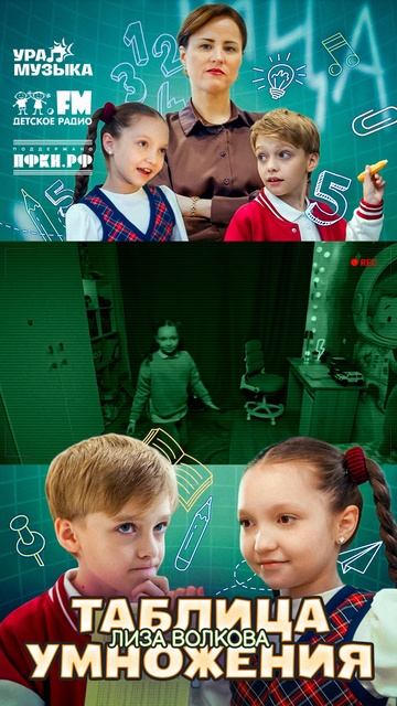Премьера клипа! Лиза Волкова - Таблица Умножения #shorts Детское радио смотреть онлайн