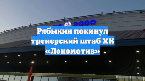 Рябыкин покинул тренерский штаб ХК «Локомотив»