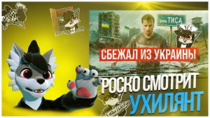 🐺 Роско смотрит Max Rydada -🏃♂️Побег из Украины через Тису / Меня искали ТЦК, Радикалы 🤯