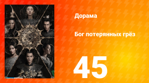 Бог потерянных грёз 1 сезон 45 серия