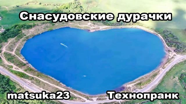 СНАСУДОВСКИЕ ДУРАЧКИ Технопранк от Matsuka23 смотреть онлайн