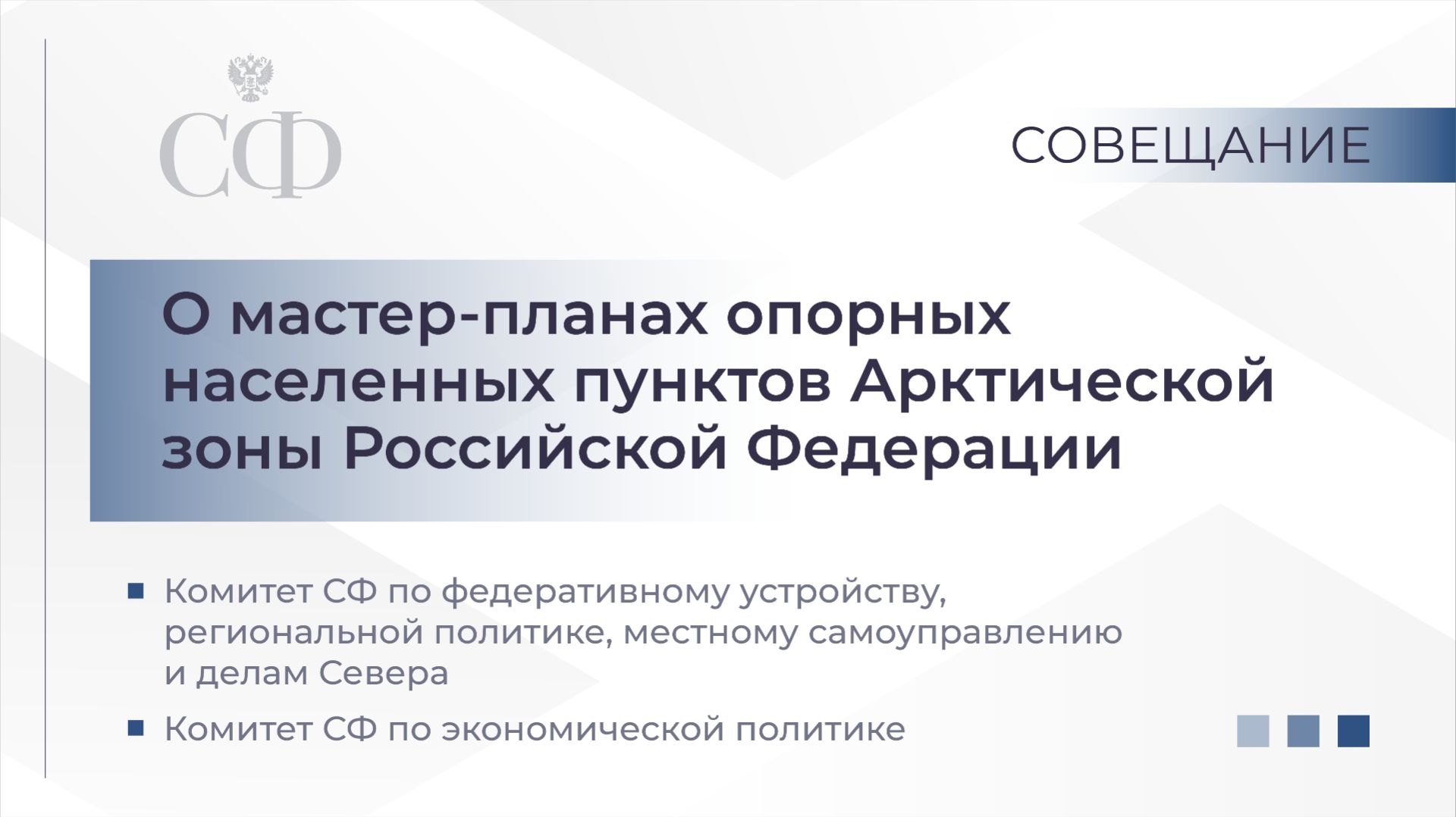 О мастер-планах опорных населенных пунктов Арктической зоны Российской Федерации смотреть онлайн