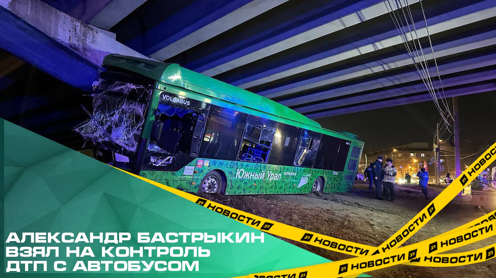 Александр Бастрыкин взял на контроль расследование ДТП с автобусом, который врезался в опору моста смотреть онлайн