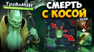 НЕКРОФОС ЗАХВАТИЛ ВСЮ КАРТУ 🔥 Травоман Дота 2