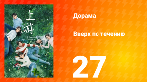 Вверх по течению 1 сезон 27 серия