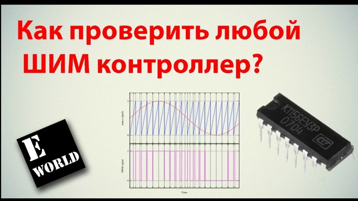 Как проверить любой ШИМ (PWM) контроллер смотреть онлайн