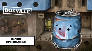Boxville ➤ ПОЛНОЕ ПРОХОЖДЕНИЕ БЕЗ КОММЕНТАРИЕВ
