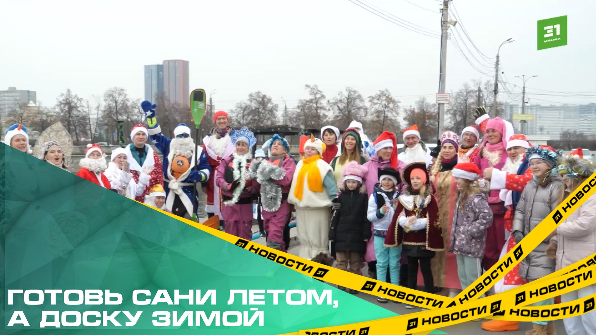 Готовь сани летом, а доску зимой. Десятки Дедов Морозов и Снегурочек устроили заплыв на сапах смотреть онлайн