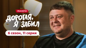 ДОРОГАЯ, Я ЗАБИЛ | 6 СЕЗОН | 11 ВЫПУСК