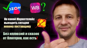На какой Маркетплейс выходить в 2026 году? Товарный бизнес на Wildberries Ozon Яндекс Маркет