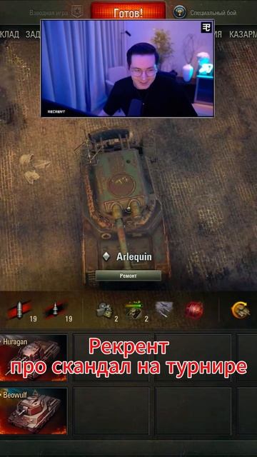 РЕКРЕНТ ПРО СКАНДАЛ НА БИТВЕ БЛОГЕРОВ #shorts #wot #миртанков смотреть онлайн