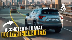 Ассистенты Haval: когда спасают, а когда приводят к ДТП