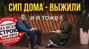 Сергей Петруша СТРОЙХЛАМ о СИП в 2025: что изменилось с 2019 | Честно о самострое и Колхозном доме