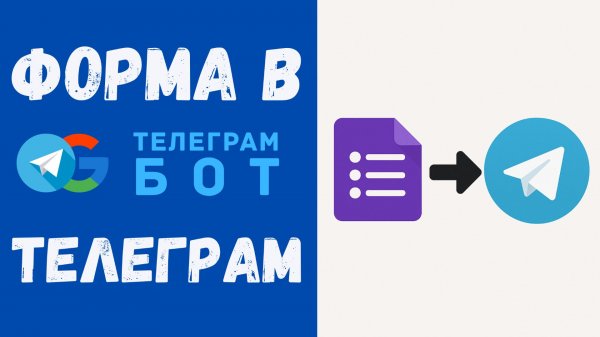 Заявки из Google Форм в Телеграм | Бесплатно