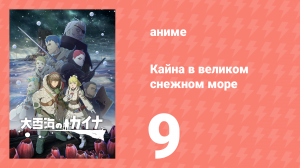 Кайна в великом снежном море 9 серия (аниме-сериал, 2023)
