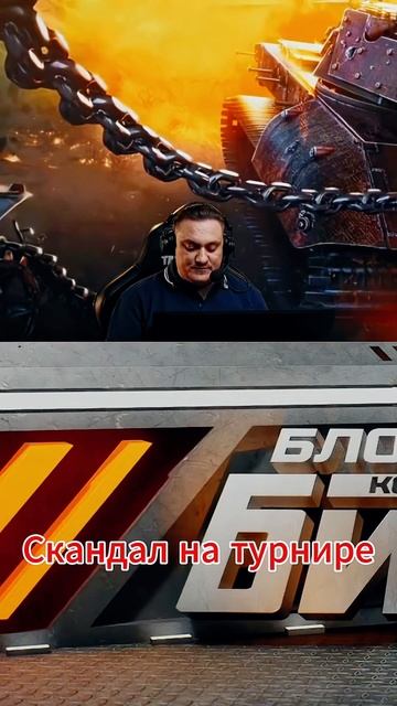 СКАНДАЛ НА БИТВЕ БЛОГЕРОВ #shorts #wot #миртанков смотреть онлайн