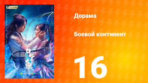 Боевой континент 1 сезон 16 серия