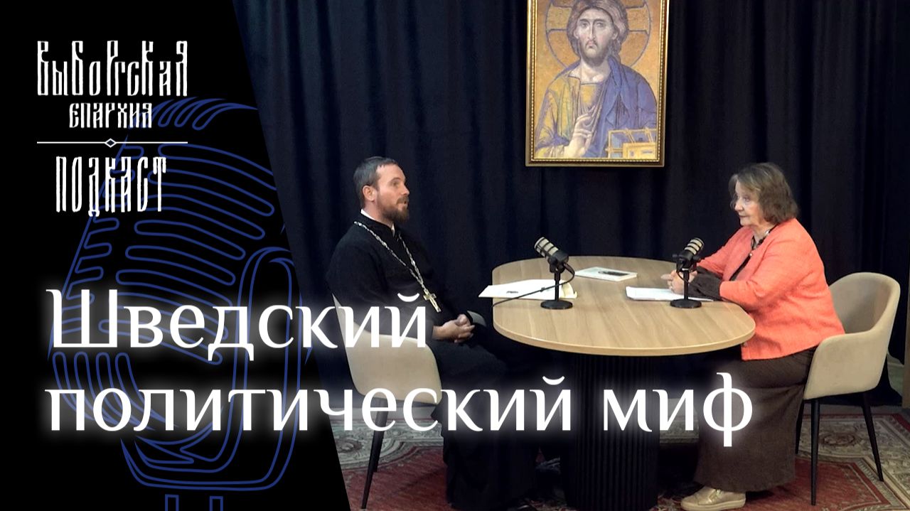 Подкаст: Шведский политический миф смотреть онлайн