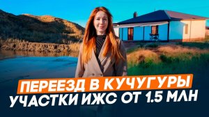 Переезд на ПМЖ в Кучугуры | участки ИЖС от 1500000 | Таманский полуостров | Жизнь у моря