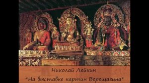 НИКОЛАЙ ЛЕЙКИН - "НА ВЫСТАВКЕ КАРТИН ВЕРЕЩАГИНА"